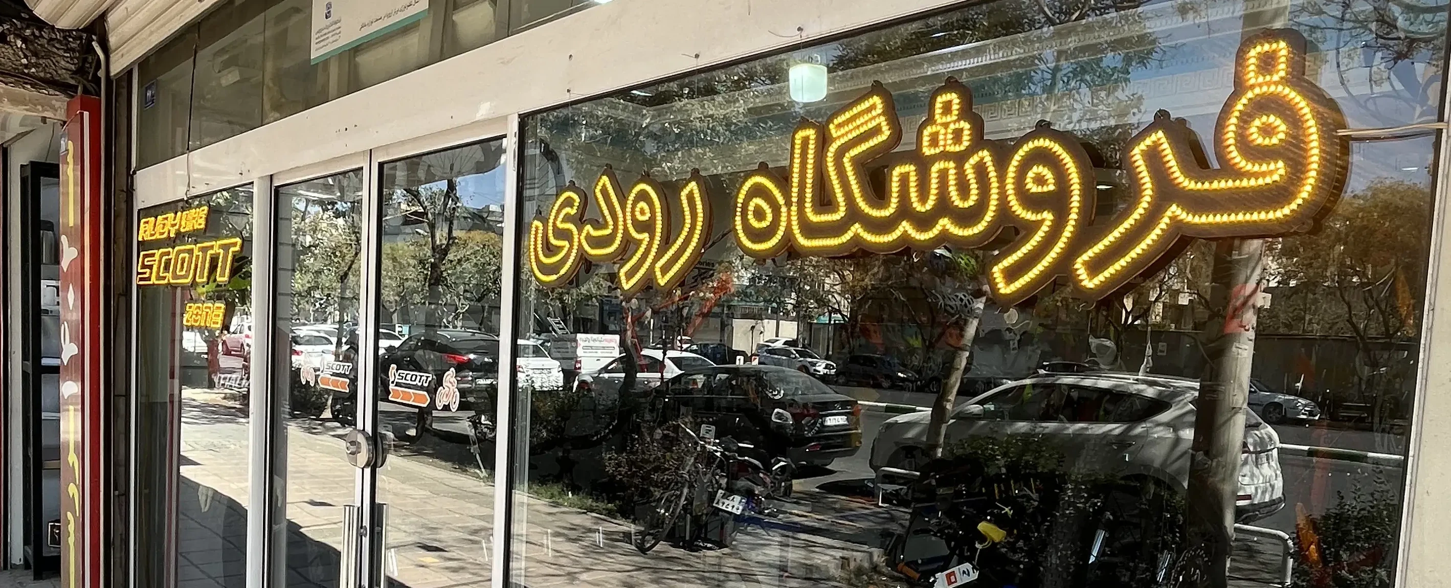 فروشگاه حضوری رودی